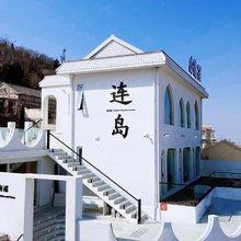 连岛山海谣·野奢民宿