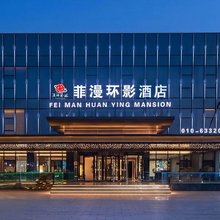 菲漫环影酒店(北京通州店)