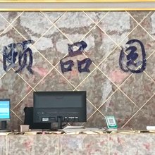 百里杜鹃颐品园宾馆