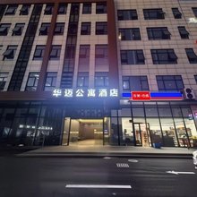 华迈酒店式公寓(上海漕河泾虹梅路地铁站店)