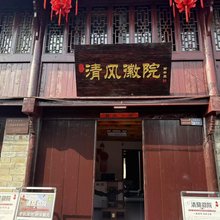 清风徽院