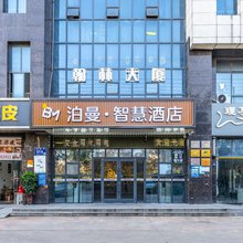 泊曼智慧酒店(宿迁幼师学校店)
