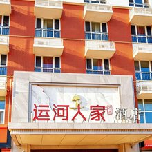 沧州运河人家艺术酒店