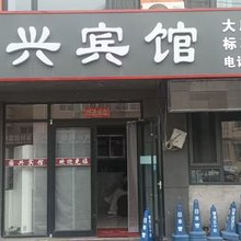 国兴宾馆