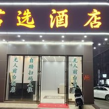 藤县君选酒店