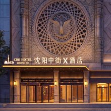 沈阳中街x酒店(中街故宫大悦城店)