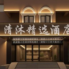 清沐精选酒店(南京新街口地铁站王府大街店)