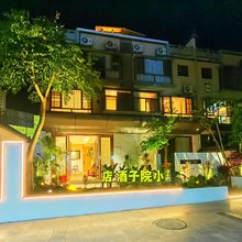 金土塘小院子酒店