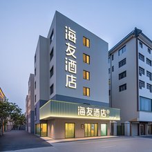海友酒店(洛阳应天门丽景门地铁站店)