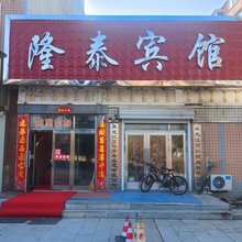 同江隆泰宾馆