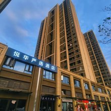 悦华酒店(西安市儿童医院大兴医院渭水园院区店)