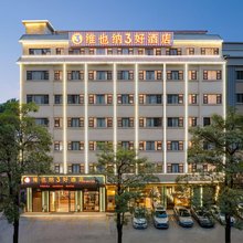 维也纳3好酒店(松山湖华为万科店)