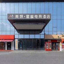美娱·星峰电竞酒店(西安市政府高铁北站店)