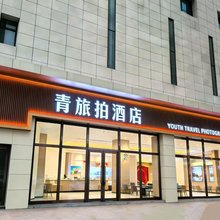 青旅拍酒店(集宁南站维多利广场店)