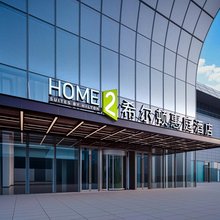 济南西站东广场希尔顿惠庭酒店