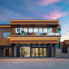 如家UP华驿精选酒店(东营孤岛店)