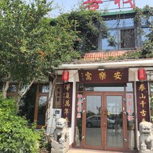 泰安安乐窝客栈
