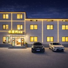 水雲间·庭院民宿(万岁山大宋武侠城店)