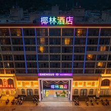 椰林酒店(都昌景程新天地店)