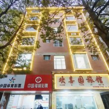 昆明欢喜园旅馆
