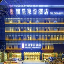 丽呈東谷酒店(哈尔滨龙塔国际会展中心地铁站店)