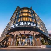 凯里亚德酒店(西双版纳景洪泼水广场曼听御花园店)