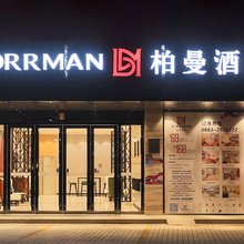 柏曼酒店(普宁市政府流沙人民公园店)