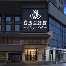 白玉兰酒店(长沙橘子洲景区五一广场地铁站店)