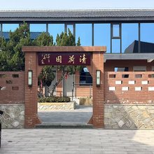 微山岛清荷园民宿