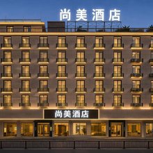 尚美酒店(东阳花园城商业中心店)