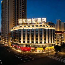 浏阳青图智能酒店(浏阳市政府店)