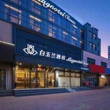 白玉兰酒店(沧州解放东路店)