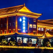 华典荣酒店(织金洞店)