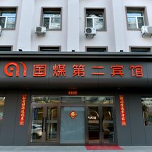 国煤第二宾馆