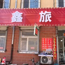 哈尔滨鑫鑫旅馆(桦树街店)
