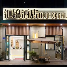 汇锦酒店(蚌埠南站大学城店)