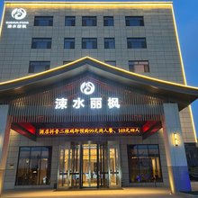 临猗涑水丽枫酒店