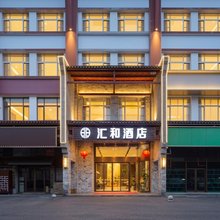 汇和酒店(长沙万家丽广场火炬村地铁站店)