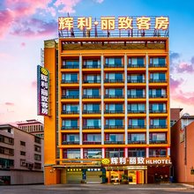 辉利丽致酒店(揭阳炮台潮汕机场店)
