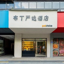 布丁酒店(杭州浙大紫金港店)