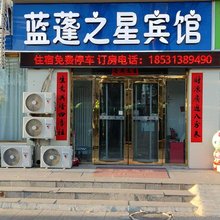 蓝蓬之星宾馆
