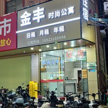 佛山金丰时尚公寓(乐从水藤公园店)