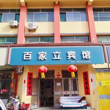 胶州百家立宾馆