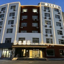 云枕酒店(滨州汽车总站店)