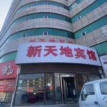 新天地宾馆(葫芦岛火车站店)