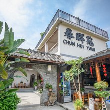 喜晖民宿(芒市傣族古镇店)