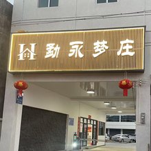 勐永梦庄