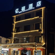 长阳亿硕酒店