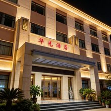 华光酒店(南阳站师范学院店)
