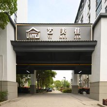 艺美佳酒店(国际旅游度假区店)